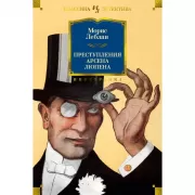 Приключения Арсена Люпена