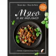 Мясо и не только. Магия домашней кухни. Лучшие и оригинальные блюда