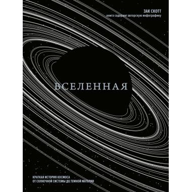 Вселенная. Краткая история космоса. От Солнечной системы до Темной материи
