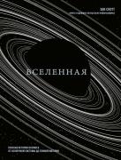 Вселенная. Краткая история космоса. От Солнечной системы до Темной материи