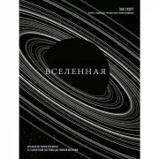 Вселенная. Краткая история космоса. От Солнечной системы до Темной материи