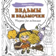 Ведьмы и ведьмочки. Рисунки для медитаций