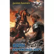 Варяжское море. Воин