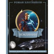 Землянин