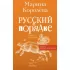 Русский в порядке
