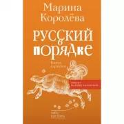 Русский в порядке