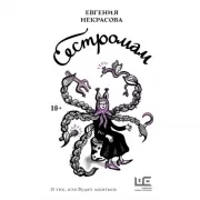 Сестромам. О тех, кто будет маяться