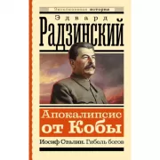 Апокалипсис от Кобы. Иосиф Сталин. Гибель богов