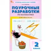 Поурочные разработки по математике. 2 класс