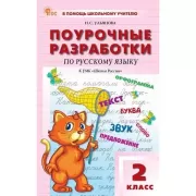 Поурочные разработки по русскому языку. 2 класс