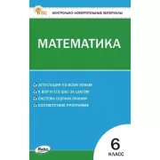 Математика. 6 класс