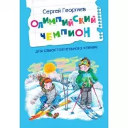 Олимпийский чемпион