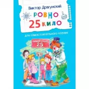 Ровно 25 кило