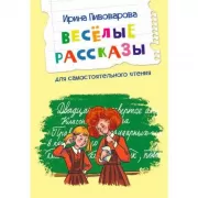 Веселые рассказы