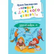 «Привет с далекого Севера!»