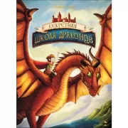 Секретная школа драконов