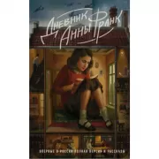 Дневник Анны Франк