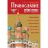 Православие. Азбука веры для детей и взрослых