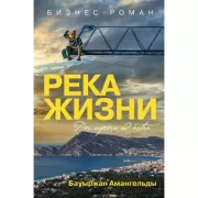 Река жизни. Бизнес-роман