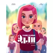 Такие разные Элли. Книга 1. Новенькая