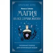 Магия на все случаи жизни. Разумный подход для начинающих ведьм