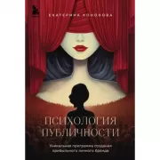 Психология публичности. Уникальная программа создания прибыльного личного бренда