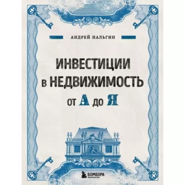 Инвестиции в недвижимость от А до Я
