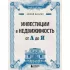 Инвестиции в недвижимость от А до Я