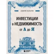 Инвестиции в недвижимость от А до Я