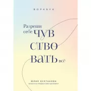 Разреши себе чувствовать все. Воркбук