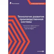 Технология развития производственной системы. Повышение эффективности бизнеса по методике Lean Six Sigma