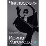 Чиллософия. Опыты выхода из безвыходности