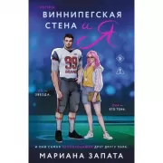 Виннипегская стена и я