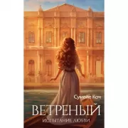 Ветреный. Испытание любви