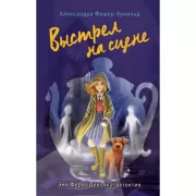 Выстрел на сцене