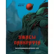 Ужасы Лавкрафта. Раскрашиваем древнее зло