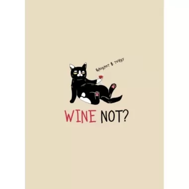 Блокнот в точку Wine not?
