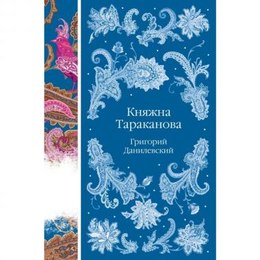 Княжна Тараканова