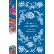 Княжна Тараканова
