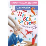 Про все на свете. Азбука, веселый счет, загадки