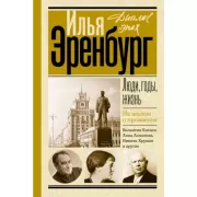 Люди, годы, жизнь. Не жалею о прожитом