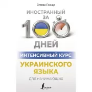 Интенсивный курс украинского языка для начинающих