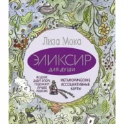 Эликсир для души. Метафорические ассоциативные карты, которые исцелят, дадут опору, подскажут лучшее решение
