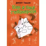 Как я был геймером