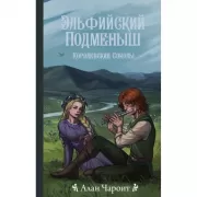 Эльфийский подменыш