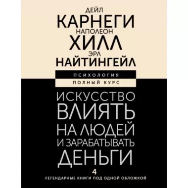 Искусство влиять на людей и зарабатывать деньги. 4 легендарные книги под одной обложкой