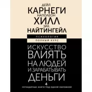 Искусство влиять на людей и зарабатывать деньги. 4 легендарные книги под одной обложкой