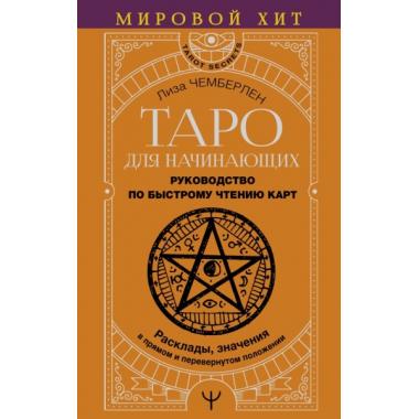 Таро для начинающих. Руководство по быстрому чтению карт. Расклады, значения в прямом и перевернутом положении