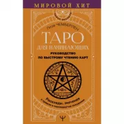 Таро для начинающих. Руководство по быстрому чтению карт. Расклады, значения в прямом и перевернутом положении
