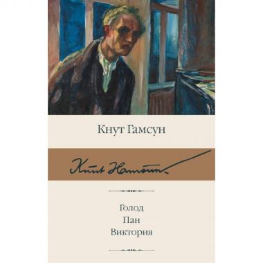 Голод. Пан. Виктория